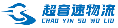 莆田市荔城区超音速物流服务中心